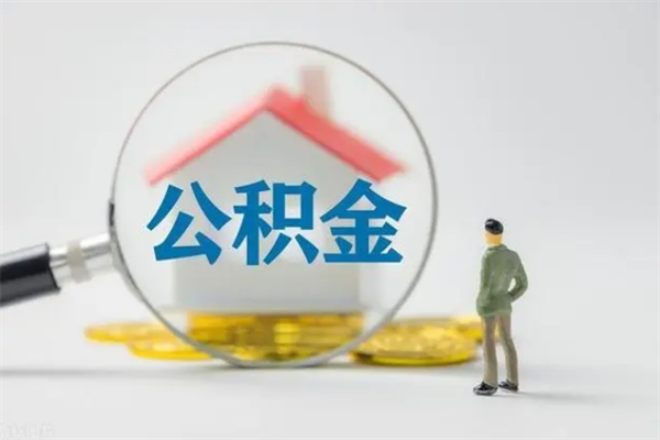 弥勒离职如何取公积金（弥勒离职如何取公积金的钱）